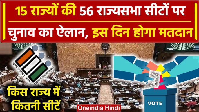 Rajya Sabha Election 2024: 15 राज्यों की 56 सीटों पर चुनाव का ऐलान, देखें पूरी डिटेल| वनइंडिया हिंदी