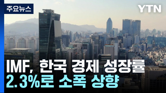 IMF, 한국 2.3% 성장 전망..."세계 경제 연착륙 가능성 커" / YTN