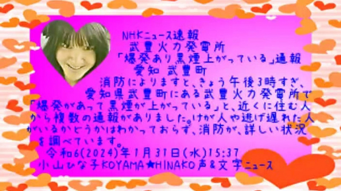 [NHKﾆｭｰｽ速報]武豊火力発電所｢爆発あり黒煙上がっている｣通報 愛知 武豊町｣令和6(2024)年1月31日(水)15時37分小山ひな子★声&文字ﾆｭｰｽ4MB-movie786243715
