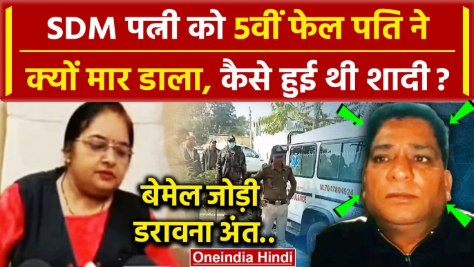 SDM Nisha Napit Case: SDM निशा नापित ने 5वीं फेल से शादी कैसे की थी ? | MP Police | वनइंडिया हिंदी