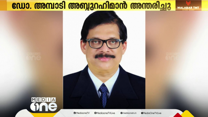 പ്രമുഖ ഡോക്ടറും കോഴിക്കോട് സെന്റർ ഫോർ സർജറി ഉടമയുമായ അമ്പാടി അബ്ദുറഹ്മാൻ അന്തരിച്ചു