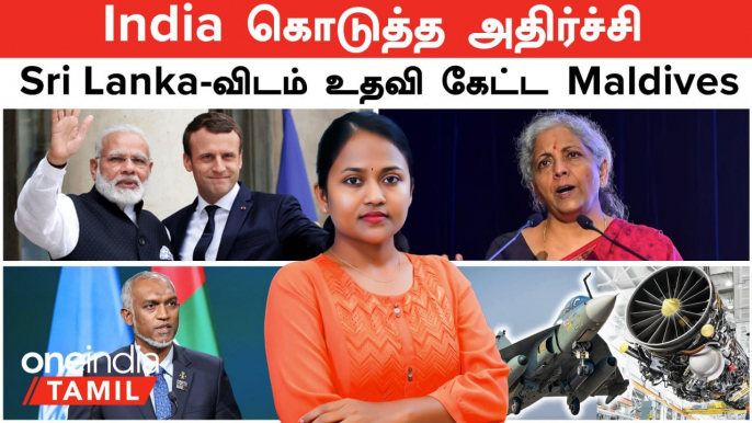 "India வேணாம்!.." Sri Lanka -விடம் உதவி கேட்ட Maldives| France Jet Engine deal | US-India drone deal