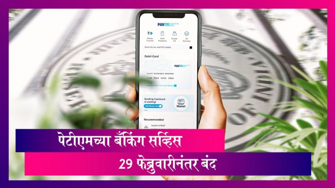 Paytm Payments Bank: पेटीएमच्या बँकिंग सर्व्हिस 29 फेब्रुवारीनंतर बंद