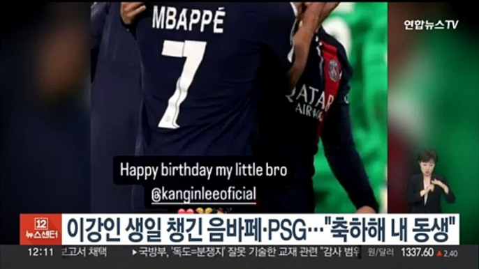 이강인 생일 챙긴 음바페·PSG…"축하해 내 동생"