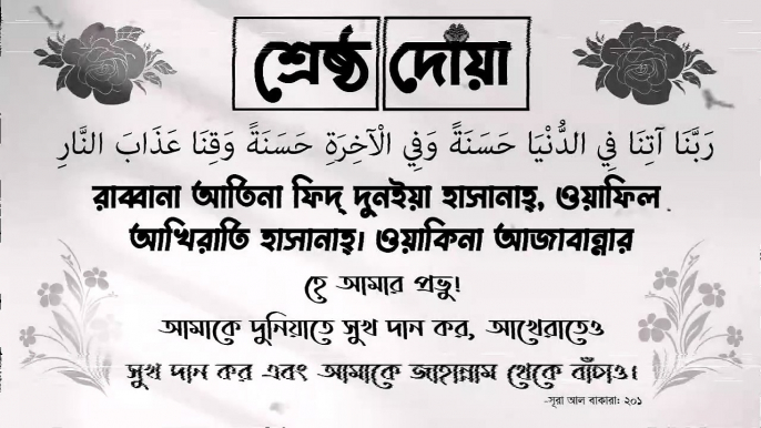 শ্রেষ্ঠ দোয়া. রাব্বানা আতিনা ফিদ্ দুনইয়া হাসানাহ্, ওয়াফিল আখিরাতি হাসানাহ্। ওয়াকিনা আজাবান্নার।