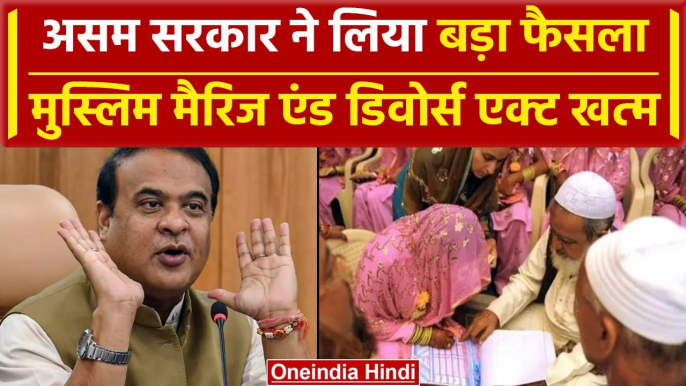 Muslim Marriage Act: Assam में Himanta सरकार का मुस्लिम मैरिज एंड डिवोर्स एक्ट पर.. | वनइंडिया हिंदी