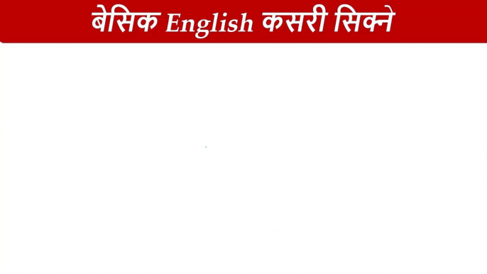 Normal English Language Speaking सामान्य अंग्रेजी बोल्ने अभ्यास Daily Use Sentences for Conversation