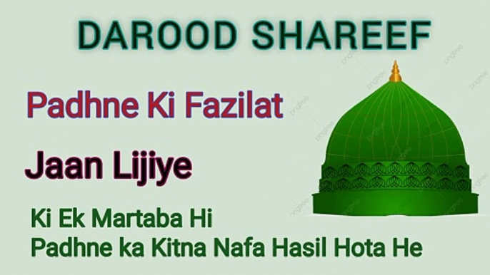 Fazail Darood Shareef | Durood Sharif ki fazilat | Darood Shareef | dua sharif | ھsmall durood sharif | ikr darood sharif | durood sharif ibrahim | दरूद इबरहीम | दरूद शरीफ | درود شریف | درود ابراہیمی |