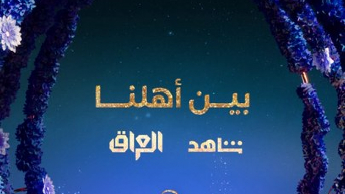 هنا الشوق والشعر والتراتيل.. انتظروا #بين_أهلنا في رمضان