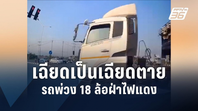 นาทีเฉียดตาย! รถพ่วง 18 ล้อ ฝ่าไฟแดง | PPTV Online