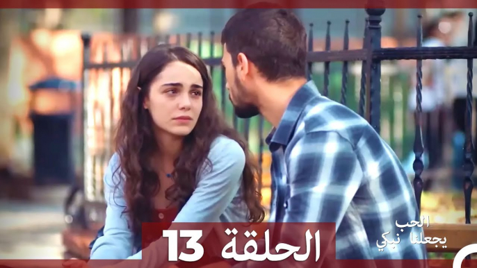 يجعلنا الحب نبكي الحلقة  13