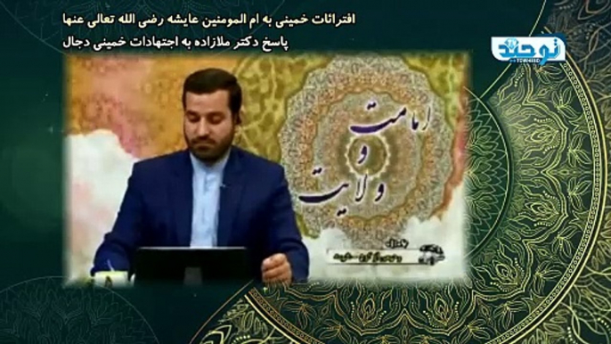 افترائات خمینی به ام المومنین عایشه رضی الله تعالی عنها