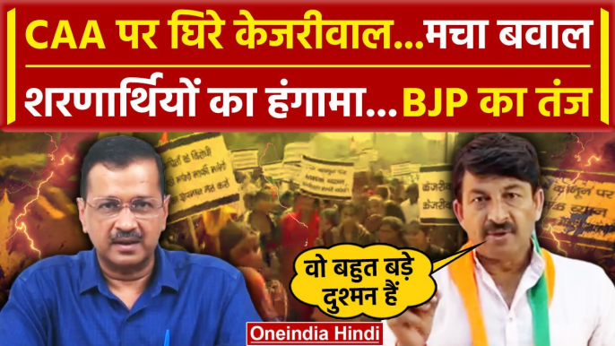 Arvind Kejriwal के CAA के बयान पर बवाल, मचा हंगामा, Manoj Tiwari का तगड़ा तंज | BJP | वनइंडिया हिंदी