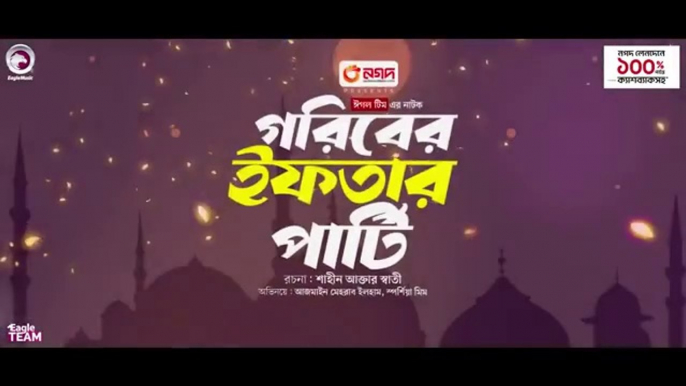 Goriber Iftar Party   গরিবের ইফতার পার্টি  Full Natok  Eagle Team   Azmayeen Mim  Bangla Natok 2024