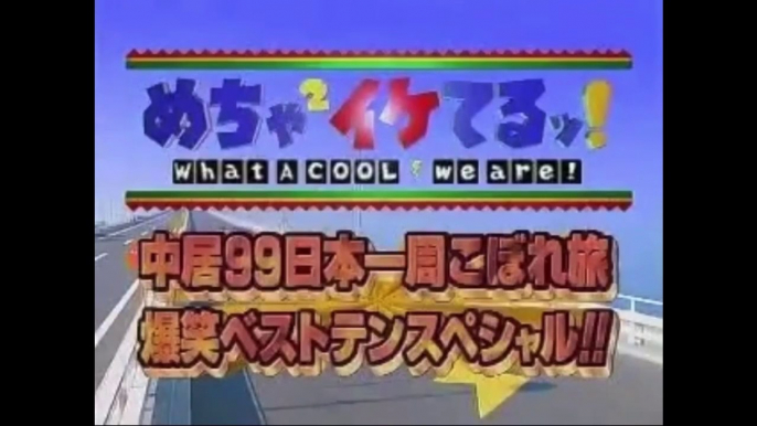 めちゃ×2イケてるッ!  日本一周こぼれ旅 爆笑ベストテンスペシャル!!