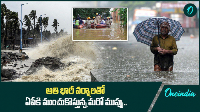 Weather Update.. AP లో రెండు రోజులు అతి భారీ వర్షాలు.. ఆ జిల్లాలకు బిగ్ అలెర్ట్ | Oneindia Telugu