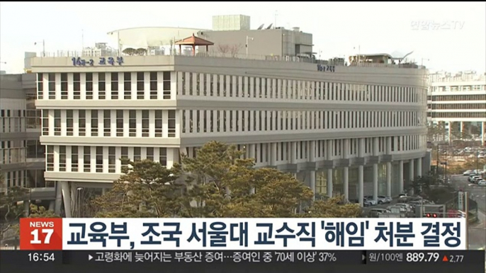 교육부, 조국 서울대 교수직 '해임' 처분 결정