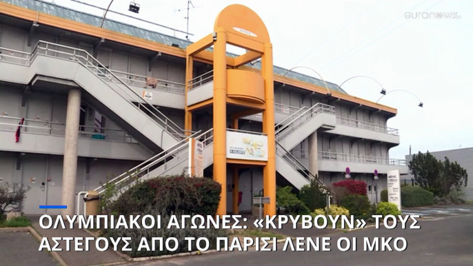 «Κρύβουν» τους άστεγους από το Παρίσι πριν από τους Ολυμπιακούς Αγώνες - Καταγγελίες των ΜΚΟ