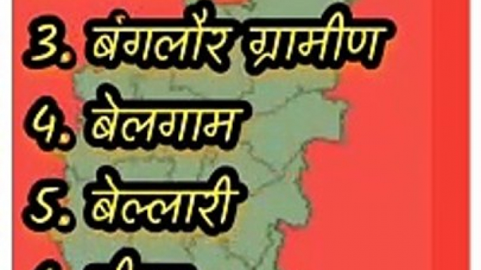 कर्नाटक के जिलों की सूची | कर्नाटक के जिलों के नाम | कर्नाटक | karnataka districts | karnataka#short