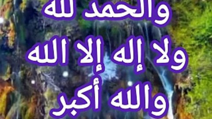 أذكار يوميه متنوعه سبحان الله والحمد لله ولا إله إلا الله والله اكبر