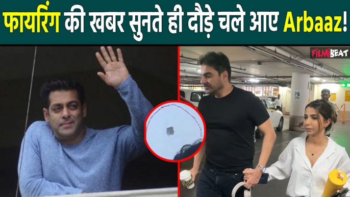 Salman Khan House Firing: भाई के लिए जल्दबाजी में Galaxy Apartments पहुंचे Arbaaz Khan Sshura Khan!