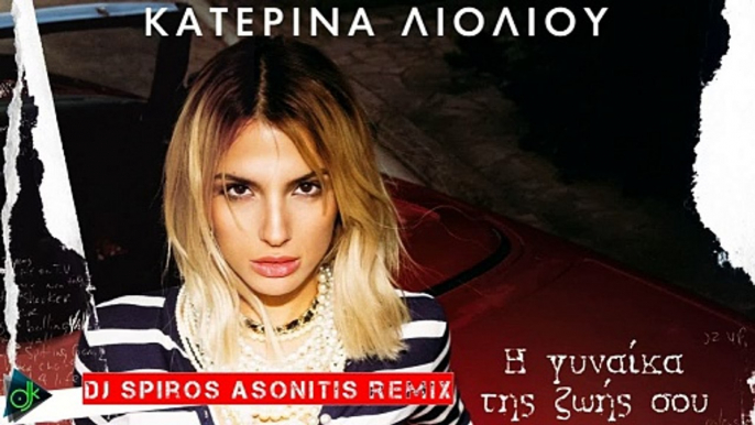 Κατερίνα Λιόλιου - Η Γυναίκα Της Ζωής Σου (Dj Spiros Asonitis Remix)