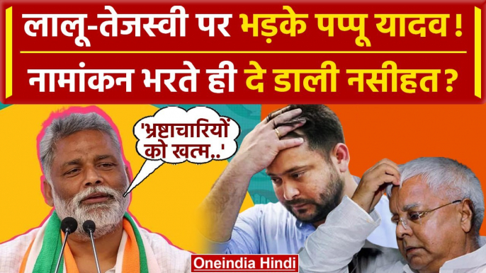 Lok Sabha Election: Pappu Yadav ने Nomination के बाद Lalu और Tejashwi Yadav को घेरा | वनइंडिया हिंदी