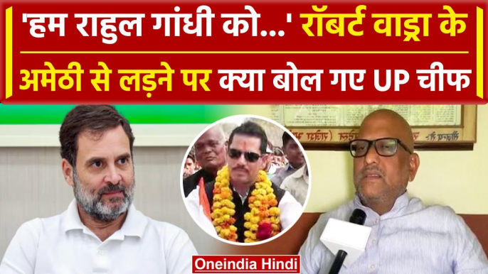 Lok Sabha Election 2024: Amethi से Robert Vadra लड़ेंगे चुनाव, Congress क्या बोली? | वनइंडिया हिंदी