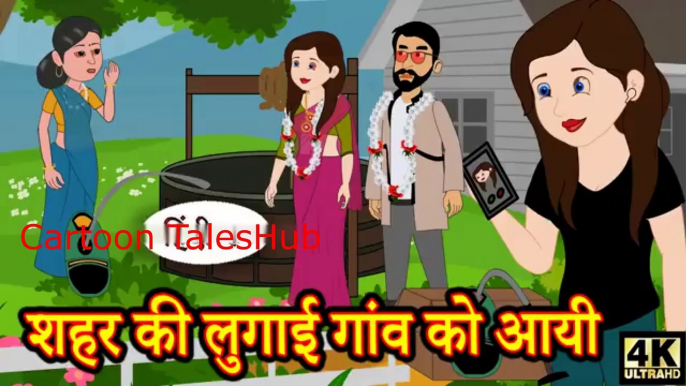 शहर की लुगाई गांव को आयी - Hindi Kahaniya _ Moral Stories _ Hindi Fairy Tales _ New Kahani _ Kahani