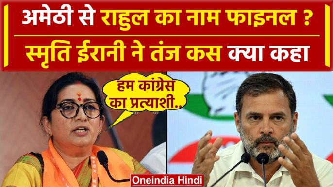 Amethi से Rahul Gandhi को लेकर Smriti Irani क्या बोल गईं | Lok Sabha Election 2024 | वनइंडिया हिंदी