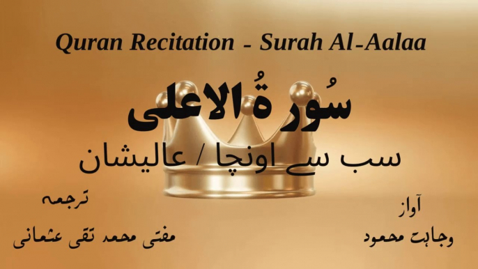 Surah Al Aala or A3la Quran Recitation (Quran Tilawat) with Urdu Translation  قرآن مجید (قرآن کریم) کی سورۃ الاعلى  کی تلاوت، اردو ترجمہ کے ساتھ