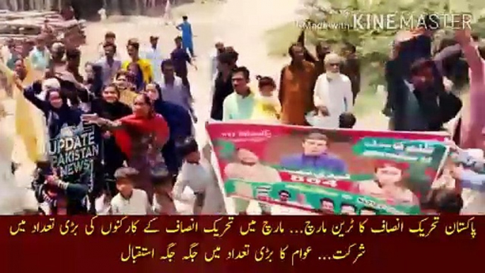 Pakistan Tehreek Insaf Train Long March | Train March of Pakistan Tehreek-e-Insaf... Large number of workers of Tehreek-e-Insaf participated in the march... People received large numbers of people everywhere