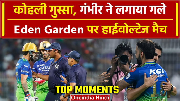 IPL 2024: Virat Kohli के साथ Unfair खेल, Gambhir ने किया Hug | RCB vs KKR | Highlights | वनइंडिया