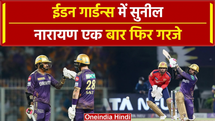 IPL 2024: Sunil Narine की तूफानी पारी देख गौतम के चेहरे पर मुस्कुराहट | KKR vs PBKS| वनइंडिया