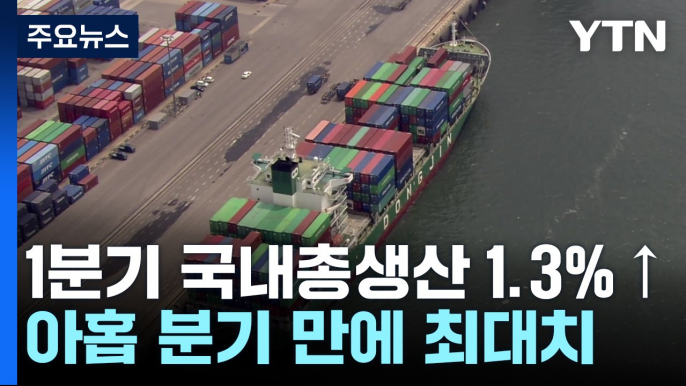 1분기 GDP 1.3% '깜짝' 성장...9분기 만에 최대치 / YTN