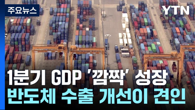 1분기 GDP 1.3% '깜짝' 성장...9분기 만에 최대치 / YTN