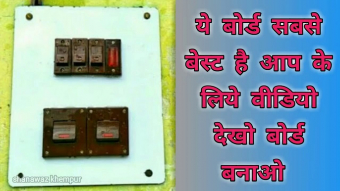 Yah board sabse best hai aapke liye | electric board connection | extension board wiring