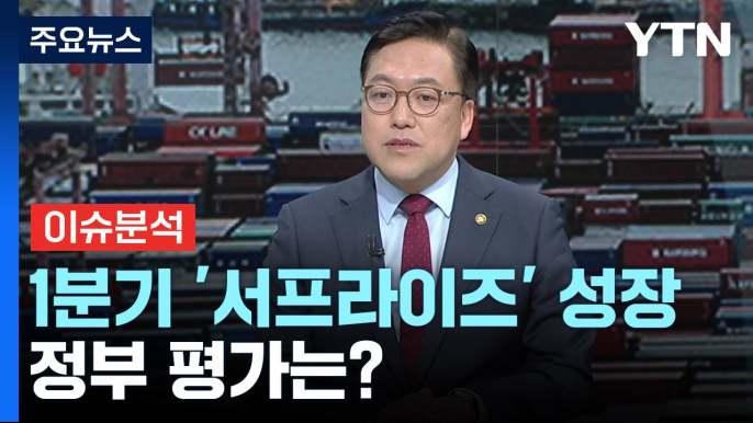 한국 경제 1분기 1.3% '깜짝' 성장...체감 경기 '온도차' / YTN