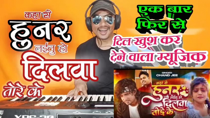 #Video कहा से हुनर लाइलु हो दिलवा तोड़े के। #Mani Meraj Chand Jee। Super Music। Himanshu K Dhun