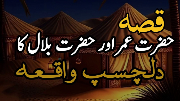 Waqia Hazrat umer or Hazrat Bilal kay Molaqat ka