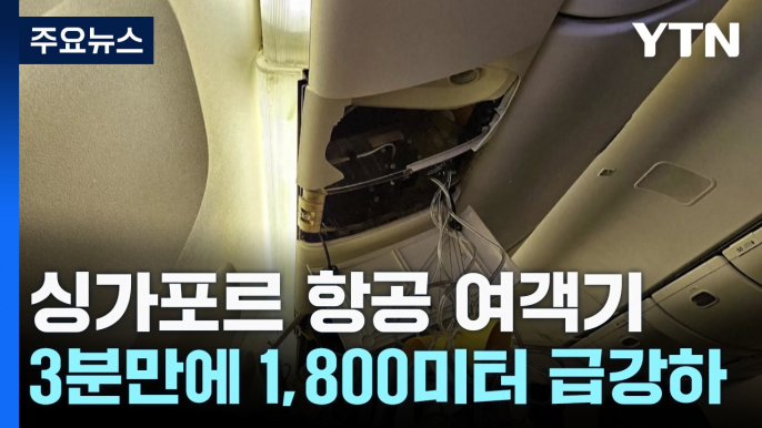 난기류로 3분 만에 1,800미터 급강하...1명 사망·7명 중상 / YTN