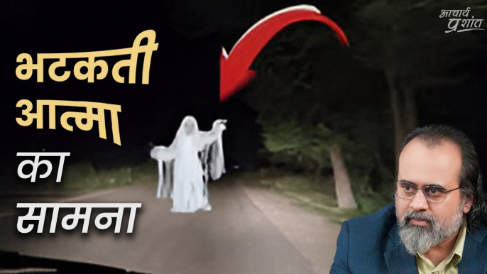 जब एक भटकती आत्मा अचानक सामने आ गई || आचार्य प्रशांत (2023)