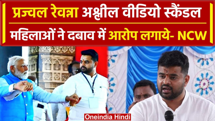 Prajwal Revanna Video मामले में NCW का खुलासा, दबाव बनाकर महिलाओं से आरोप लगवाए | वनइंडिया हिंदी