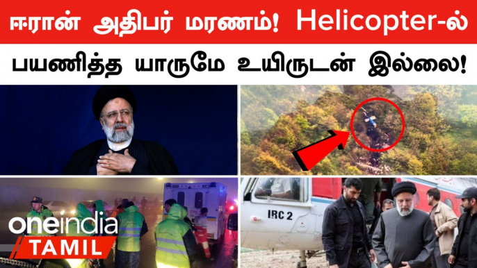 Iran President | Ebrahim Raisi மரணம்... Helicopter பயணித்த யாருமே உயிருடன் இல்லை என Iran அறிவிப்பு