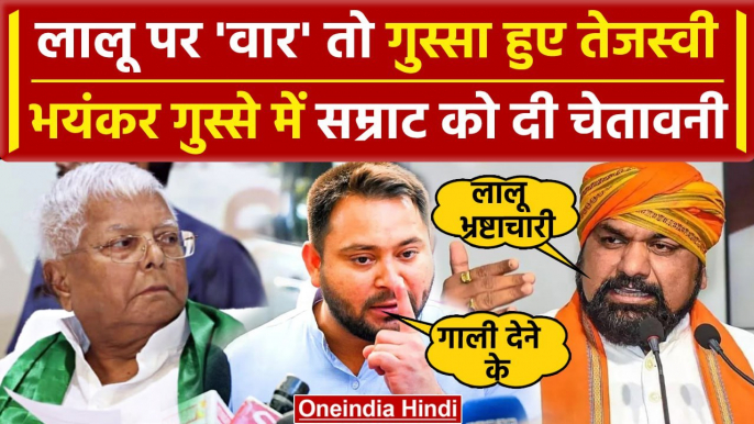 Lok Sabha Election 2204: पांचवे चरण से पहले Samrat Chaudhary पर भड़के Tejashwi Yadav |वनइंडिया हिंदी