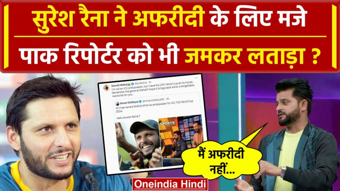 Suresh Raina on Shahid Afridi: Raina ने 2011 WC पर Pakistan Reporter और Shahid Afridi की लगाई क्लास?