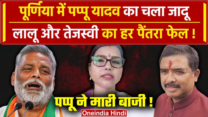 Purnia Lok Sabha Election 2024 Exit Poll: Purnia से Pappu Yadav हावी या NDA का जादू | वनइंडिया हिंदी