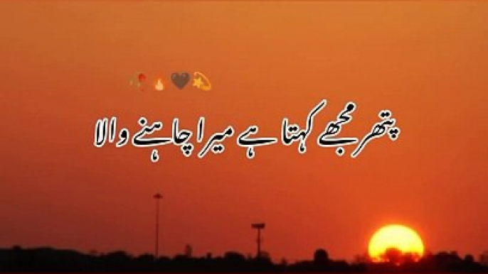 pathar mujha kehta ha mara chahana wala sad lines| sad poetry