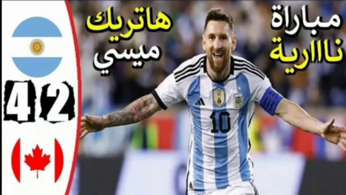 ملخص مباراة الارجنتين وكندا اليوم 4-2 هاتريك ميسي اليوم اهداف مباراة الارجنتين وكندا