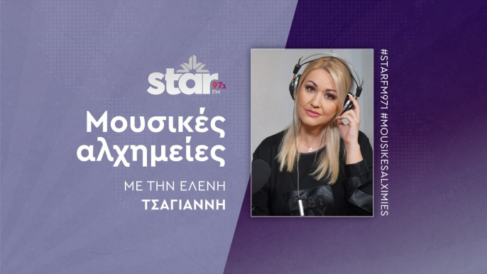 "Μουσικές Αλχημίες" με την Ελένη Τσαγιάννη στον STARFM (13-06-2024)